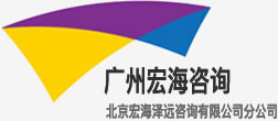 广州宏海咨询_北京宏海泽远咨询有限公司分公司